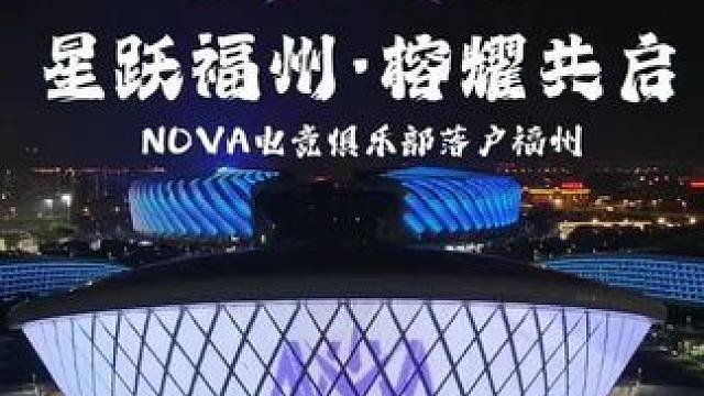 NOVA电竞俱乐部落户福州
星跃福州·榕耀共启#NOVA和平精英落户福州#