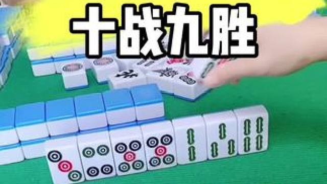 麻将胡牌技巧#打麻将 #麻将实战技巧 #麻将技巧