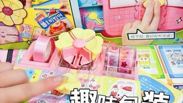 沉浸式趣味包装DIY～ 
#我的玩具分享 #趣味包装DIY #沉浸式打包 #裁纸神器 #diy手工制