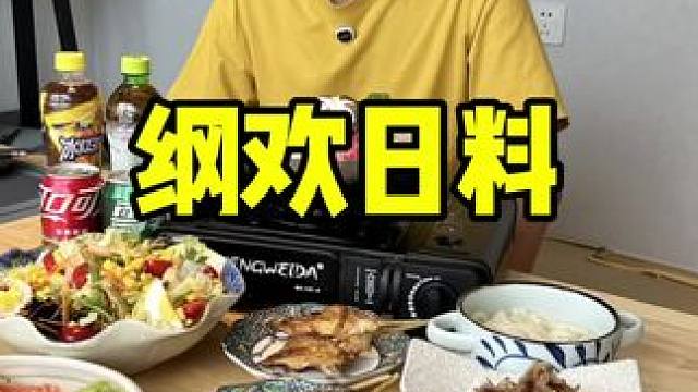 纲欢日料#七夕甜蜜季 #日料 #玩乐嗨一夏