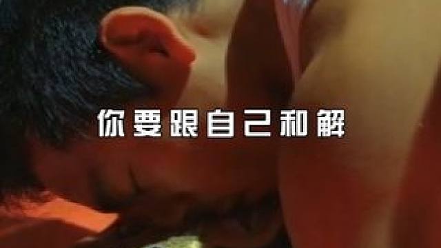 “学会和自己和解”请把改变自己打在评论区#自律 #精神氮泵