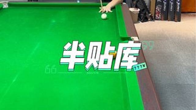 打不进的半贴库，掏光扑克的你，快学起来吧#台球是一种生活 #台球 #台球教学 #塔里克球杆