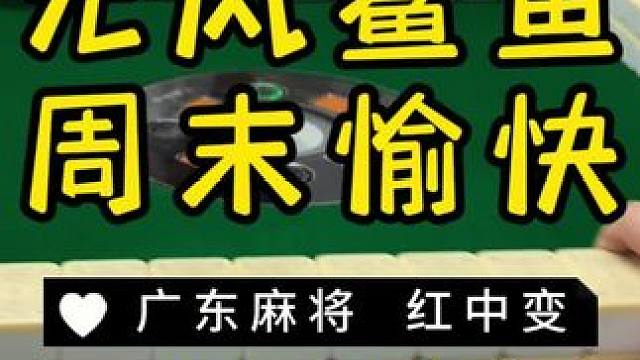 输赢就在一念之间…… #麻将治百病 #红中麻将 #广东麻将