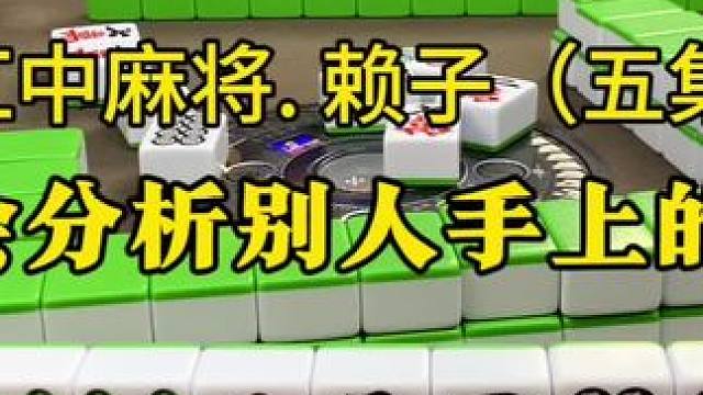 学会分析别人手中的牌最简单的方法。#麻将实战技巧 #红中麻将 #湖南麻将