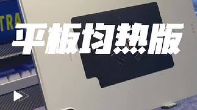 #平板均热版 铜均热版，导热强，增大制冷面积。