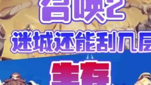 火炬之光无限6000峰值生存迷城还能挂几层？ #火炬之光无限 #手游 #游戏日常 #搬砖