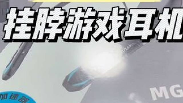 西伯利亚新款挂脖式无线耳机来啦，夏天玩游戏不再闷热#数码科技 #游戏外设 #无线耳机