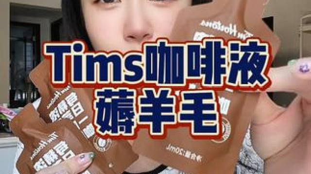 Tims咖啡的羊毛！！！#tims咖啡 #薅羊毛 #咖啡脑袋 #咖啡 #美式咖啡