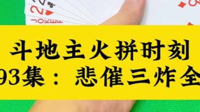 斗地主封神时刻 第93集：悲催三炸全响了#扑克牌 #斗地主