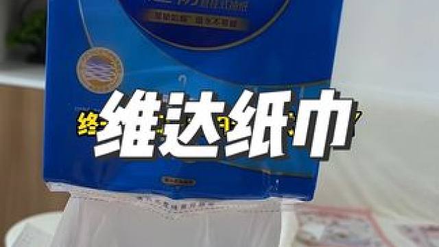 还得是维达啊，新出的挂抽又大又厚实，选它就对了#维达纸巾#生活用纸#抽纸 #国纸