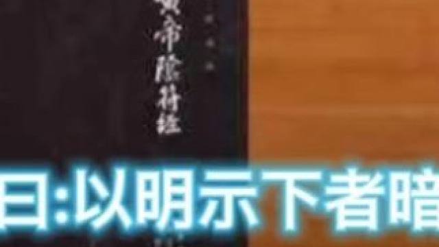 注曰:以明示下者暗。 #国学经典 #国学智慧 #国学文化 #思维认知 #涨知识