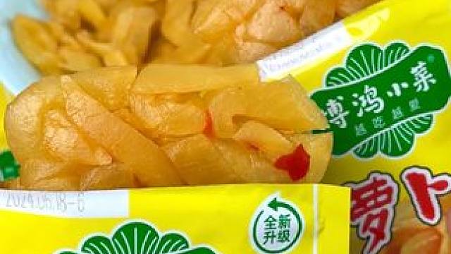萝卜干 答应我！一定要吃这个小咸菜，口味嘎吱嘎吱的，喝白粥倒上一包简直不要太舒服！#零食推荐 #咸菜