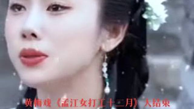 #黄梅戏孟姜女送寒衣大结束#传统戏曲文化# #创作者中心发布作品入口