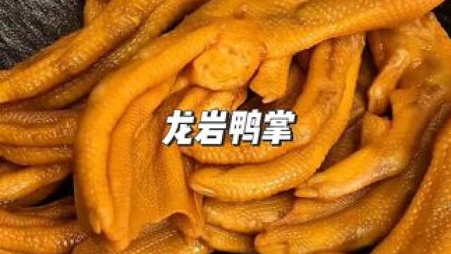 #鸭掌  q弹有嚼劲 酸爽爽口#吃了还想吃  追剧吃都很过瘾！#超便宜超划算 #鸭货美食 #超便宜超