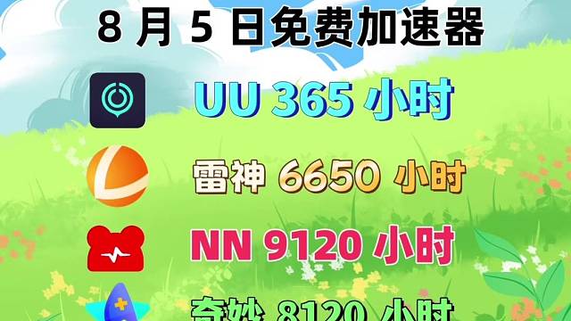 游戏加速器时长兑换方法每日分享