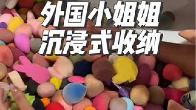 外国小姐姐沉浸式收纳美妆蛋#解压#沉浸式#极度舒适#收纳#助眠