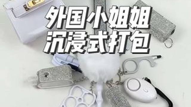 外国小姐姐沉浸式打包白色主题的防狼用品#沉浸式#解压#极度舒适#打包#防狼