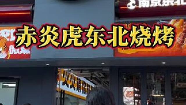 这家东北烧烤真的很可以 南京好吃的烧烤真的越来越多了，这家还是让我很惊艳#南京探店 #好店推荐