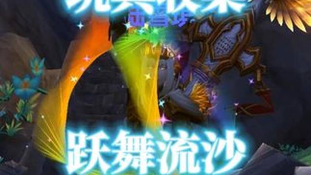 魔兽世界彩虹舞蹈玩具跃舞流沙获取攻略 #魔兽世界正式服 #魔兽世界 #魔兽世界玩具 #跃舞流沙 #魔