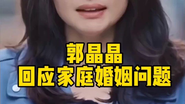 郭晶晶回应家庭与婚姻问题