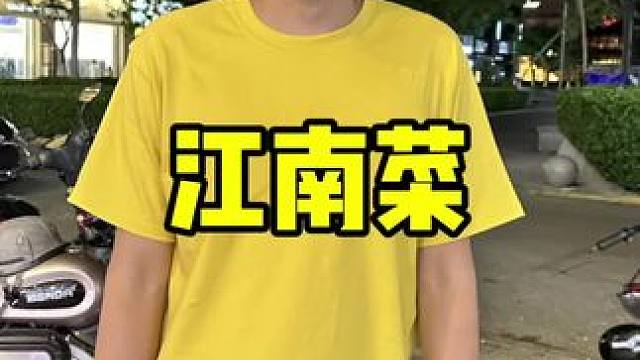 庭院江南菜 #七夕甜蜜季 #江南菜 #玩乐嗨一夏 #七夕