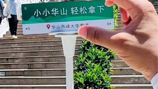 小小华山～西上西下～五个半小时～轻松拿捏～ 感谢西安唐文旅张导在暑假今天给我们安排的合理时间出行华山