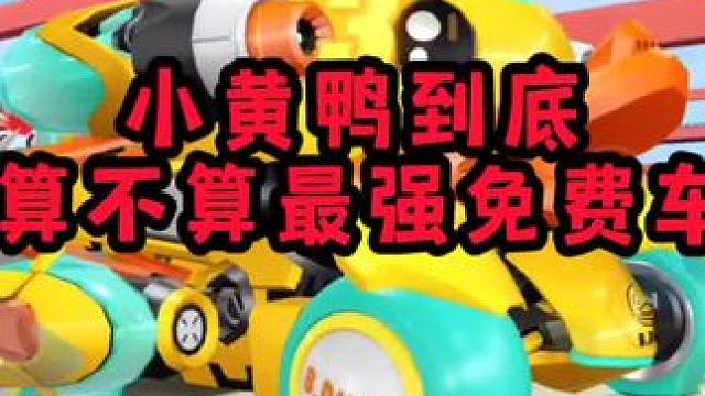 你认为小黄鸭到底算不算最强免费车？说出理由#qq飞车手游 #qq飞车手游公测6周年 #QQ飞车雾山五