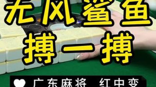 撑死胆大的，饿死胆小的 #红中麻将 #麻将治百病 #广东麻将