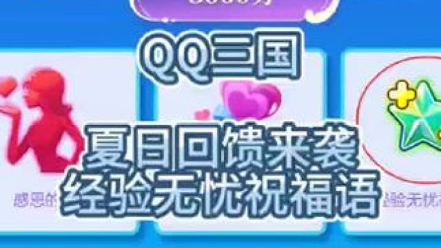 qq三国夏日回馈#qq三国 #qq三国清风 #qq三国回馈