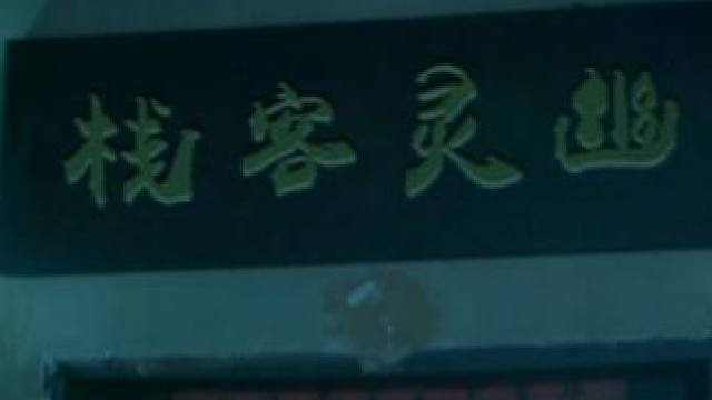 《幽冥客栈》 #鬼故事 #灵异故事