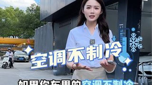 汽车空调不制冷？快看看这几个地方#用车知识 #汽车人共创计划