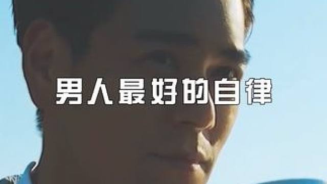 男人最好的自律是健身，最顶级的自律是攒钱，最健康的自律是早睡，最改变气质的自律是读书，最有安全感的自