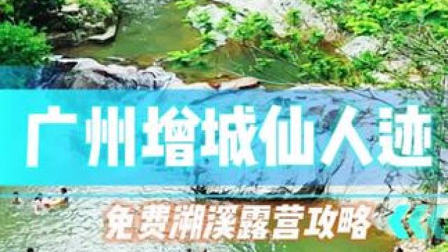 广州开车一个小时直达的免费溯溪露营玩水好地方，这条线路有三个玩水点，视频里面有详细路线，喜欢的小伙伴