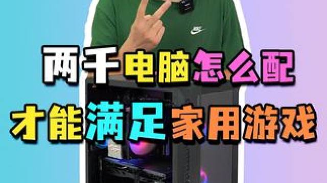 两千电脑怎么配，才能轻松满足家用游戏？#电脑配置 #组装电脑 #diy电脑