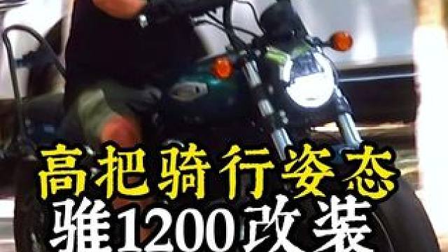 鑫源骓1200复古车把改装，小高把高度增加宽度窄，有朋友说想看看骑行姿态，来了。不张扬，内敛型的小改