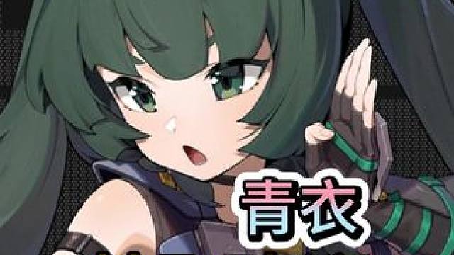 青衣抽取建议#绝区零版本前瞻 #绝区零 #绝区零公测 #绝区零青衣 #绝区零攻略