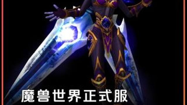魔兽世界正式服 联盟皮甲最帅幻化 为了她练了个联盟！ #魔兽世界 #魔兽世界正式服 #魔兽世界地心之