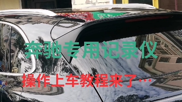 #奔驰专用记录仪新能源汽车 #维修保养就选永昌汽配 #导航中控雷达定速巡航电动折叠踏板智能大屏记录仪