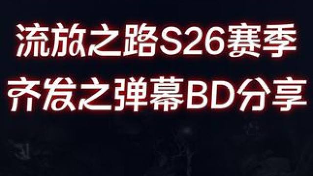 流放之路 s26齐发之弹幕bd分享 #流放之路 #steam游戏 #暗黑破坏神4 #游戏鉴赏家 #游