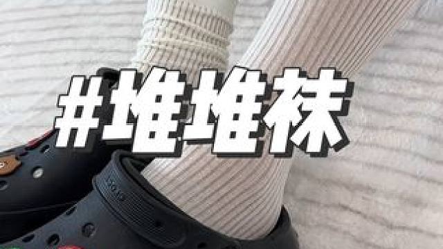 堆堆袜 这么便宜的堆堆袜，潮流必备#好物推荐 #袜子 #潮袜推荐