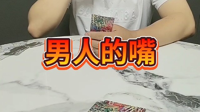 果然男人的嘴？