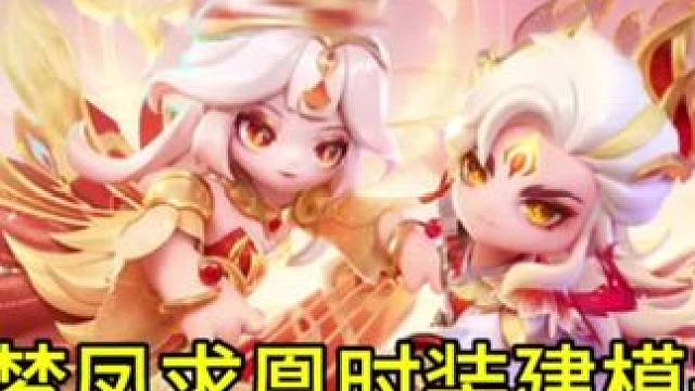 元梦凤求凰时装建模来了#元梦之星 #畅玩元梦夏日乐园 #元梦之星甜心乐园赛季
#元梦之星甜心乐园赛季