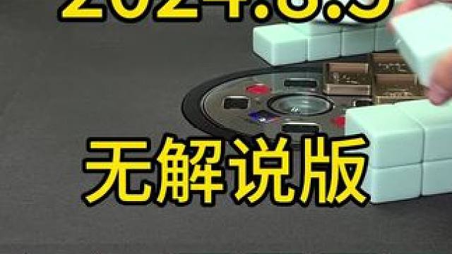 #麻将 #四川麻将 #麻将技巧 #打麻将 #川麻麻友