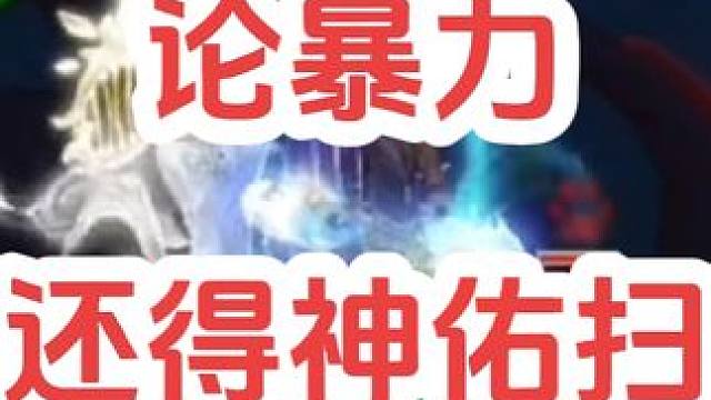 论暴力，还得神佑扫
#梦幻西游创梦计划 #梦幻西游电脑版 #梦幻西游 #骷髅大唐 #骷髅大糖