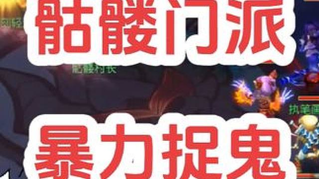 五个大骷髅暴力捉鬼
#梦幻西游创梦计划 #梦幻西游 #梦幻西游电脑版 #骷髅大唐 #骷髅大糖