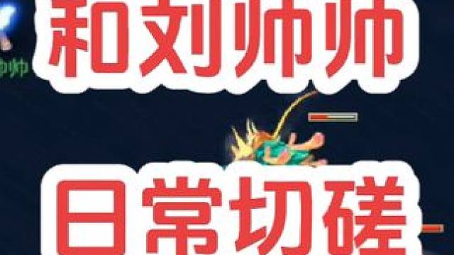 和帅帅日常切磋
#梦幻西游创梦计划 #梦幻西游 #梦幻西游电脑版 #骷髅大唐 #骷髅大糖