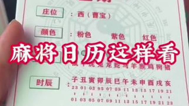 麻将日历怎么看#麻将实战技巧