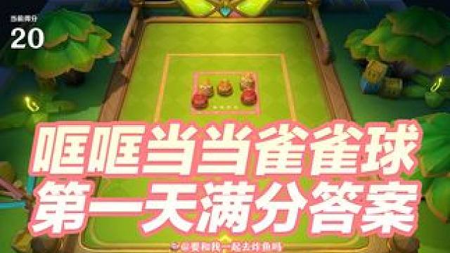 无脑抄作业拿满奖励！哐哐当当雀雀球第1天 #原神枫丹 #原神 #原神攻略 #哐哐当当雀雀球 #游戏内