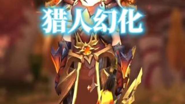 炎炎夏日风，魔兽世界猎人幻化分享，附调料包 #魔兽世界幻化 #魔兽幻化 #幻化 #猎人幻化 #猎人 