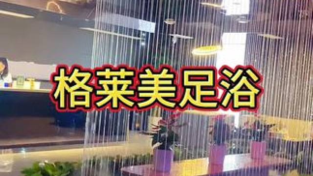 义乌商贸城洗脚唱歌一次就安排到位了#足道养生 #洗脚按摩 #格莱美足浴 #格莱美
